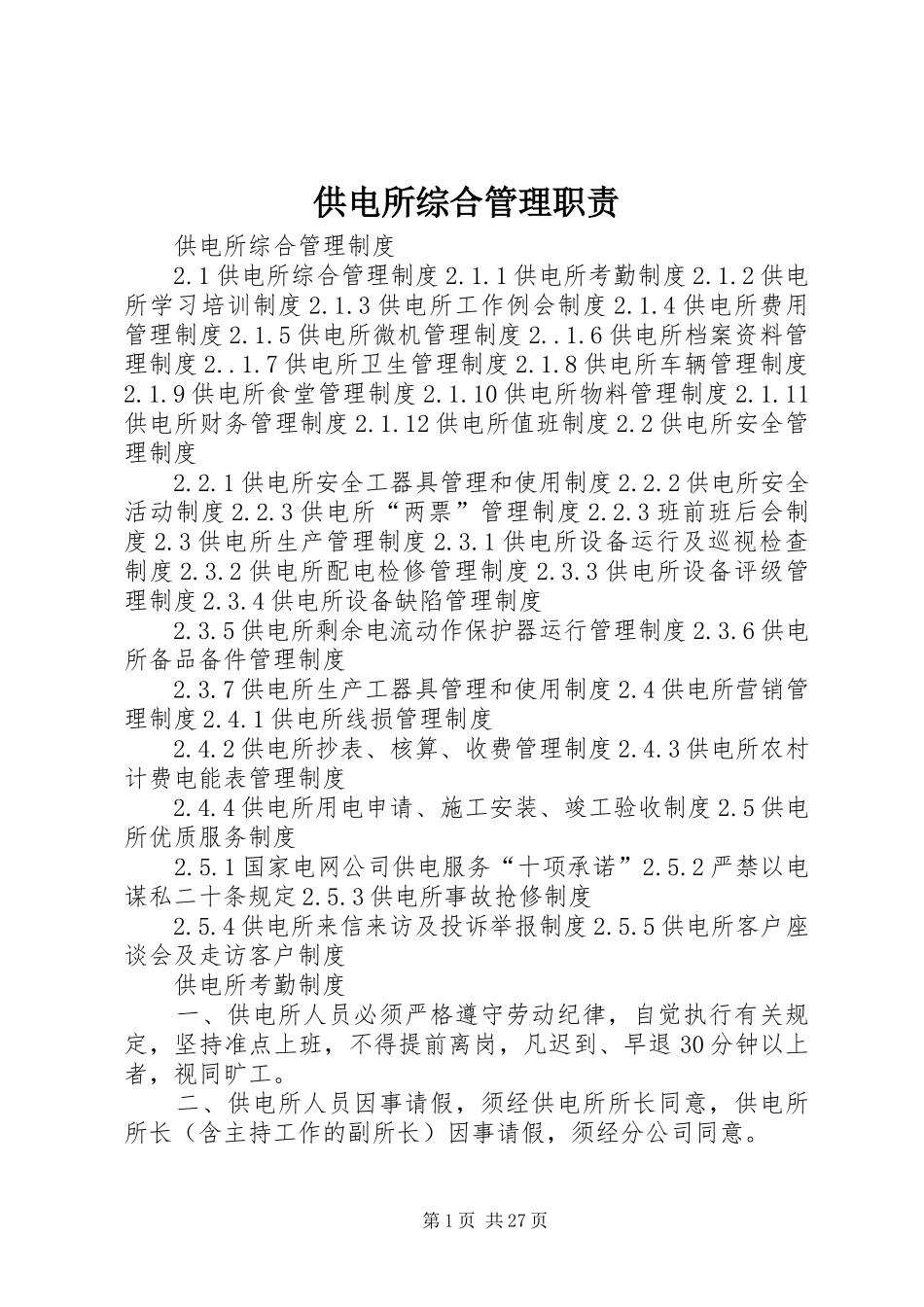 供电所综合管理职责要求 _第1页