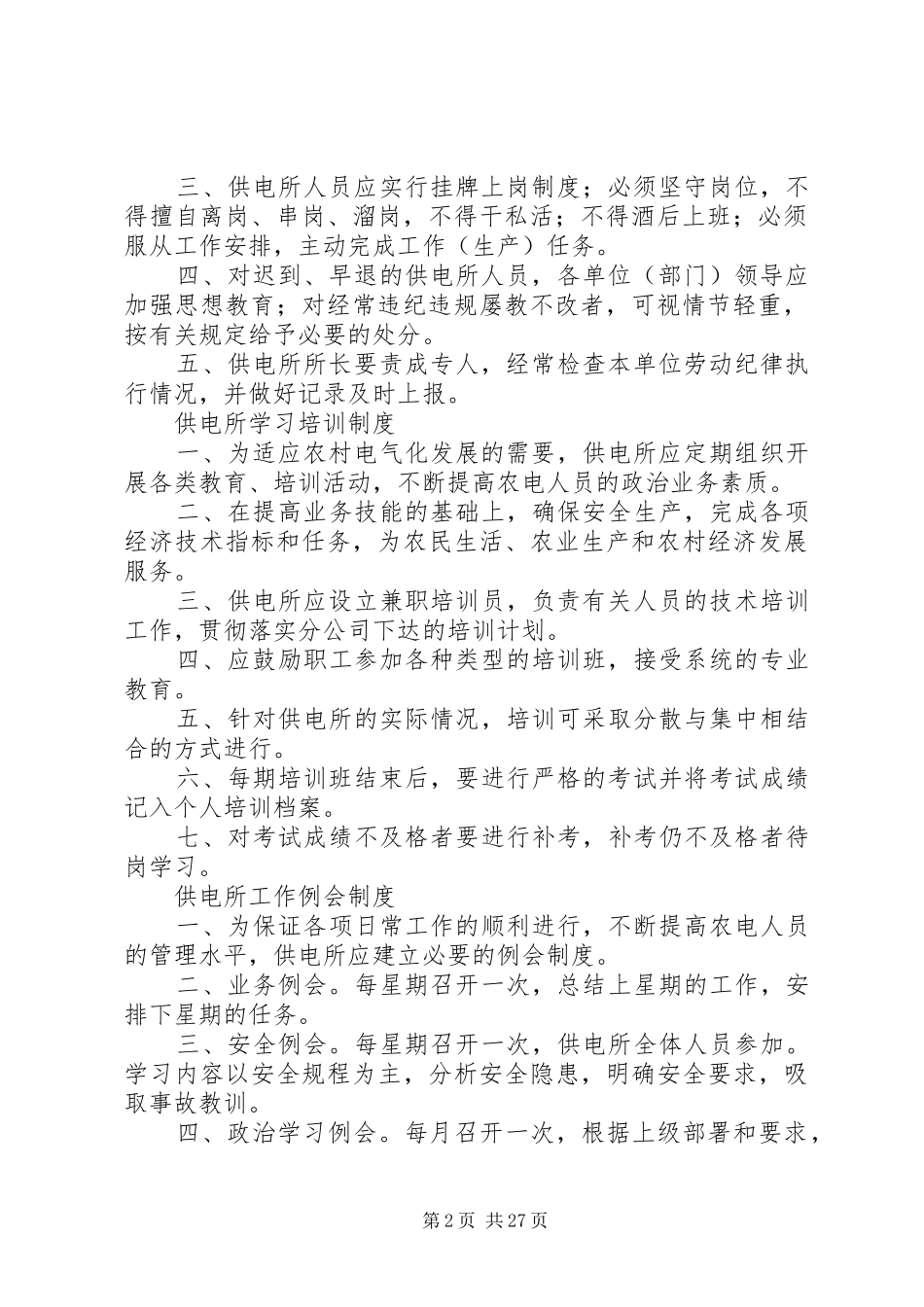 供电所综合管理职责要求 _第2页