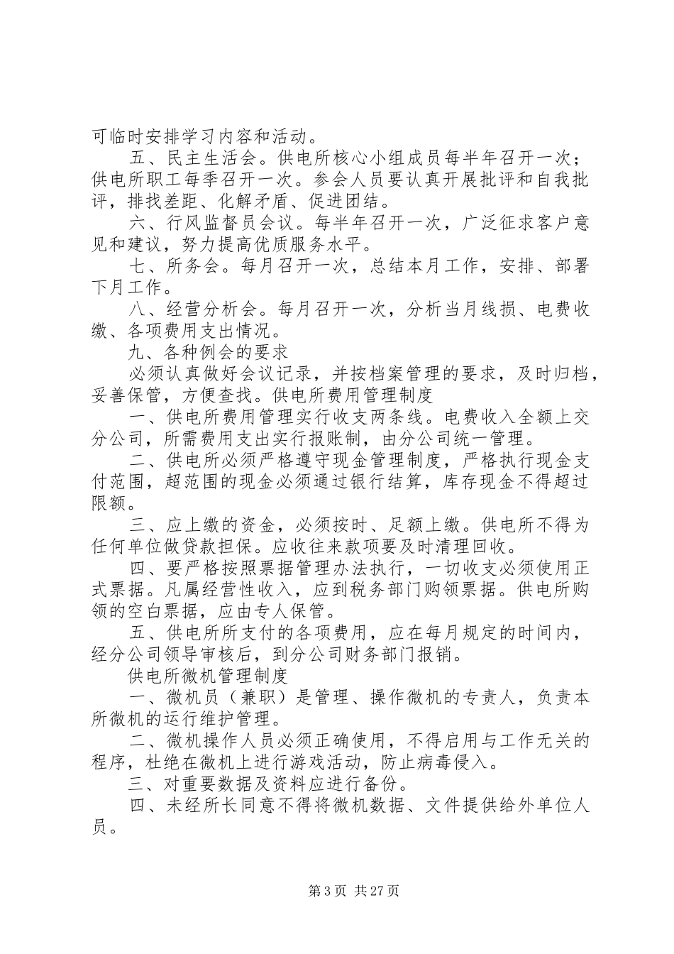 供电所综合管理职责要求 _第3页