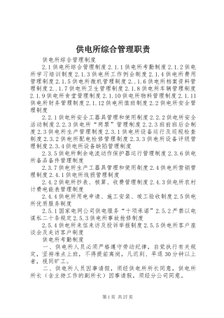 供电所综合管理职责要求 