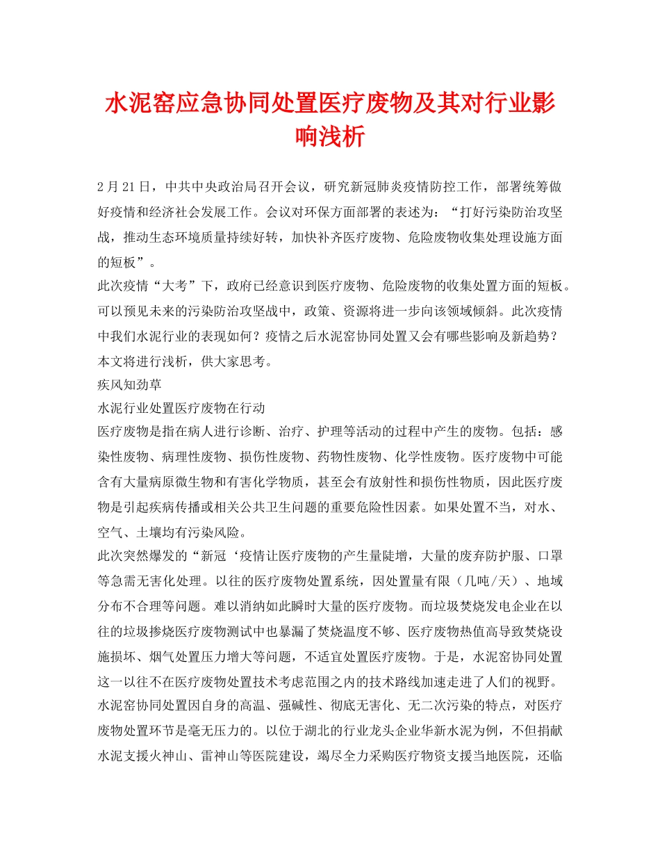 《安全环境-环保技术》之水泥窑应急协同处置医疗废物及其对行业影响浅析 _第1页