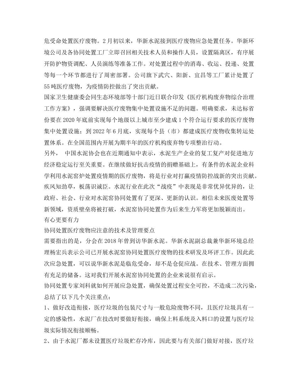 《安全环境-环保技术》之水泥窑应急协同处置医疗废物及其对行业影响浅析 _第2页
