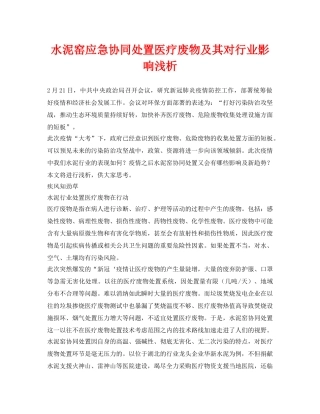 《安全环境-环保技术》之水泥窑应急协同处置医疗废物及其对行业影响浅析 