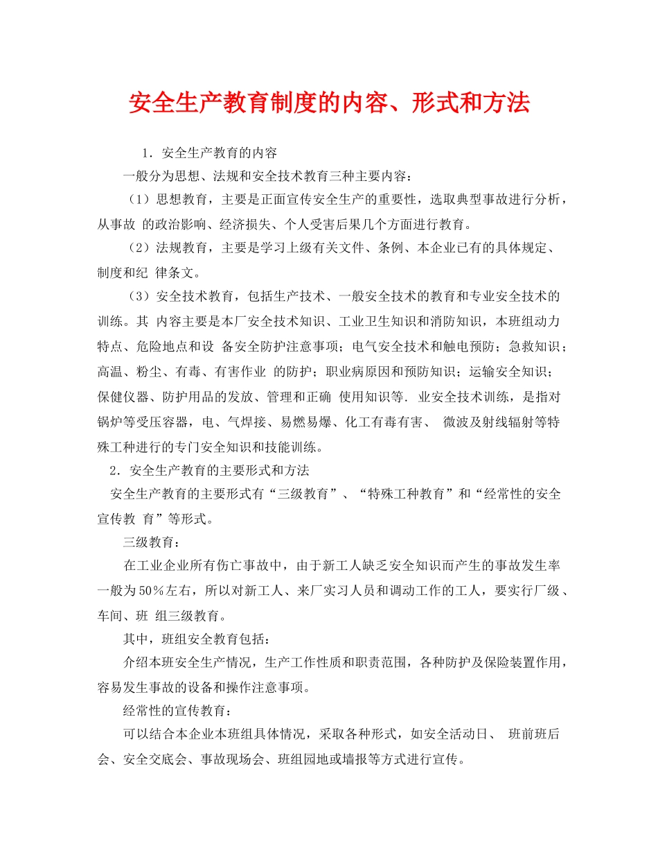 《安全教育》之安全生产教育制度的内容、形式和方法 _第1页