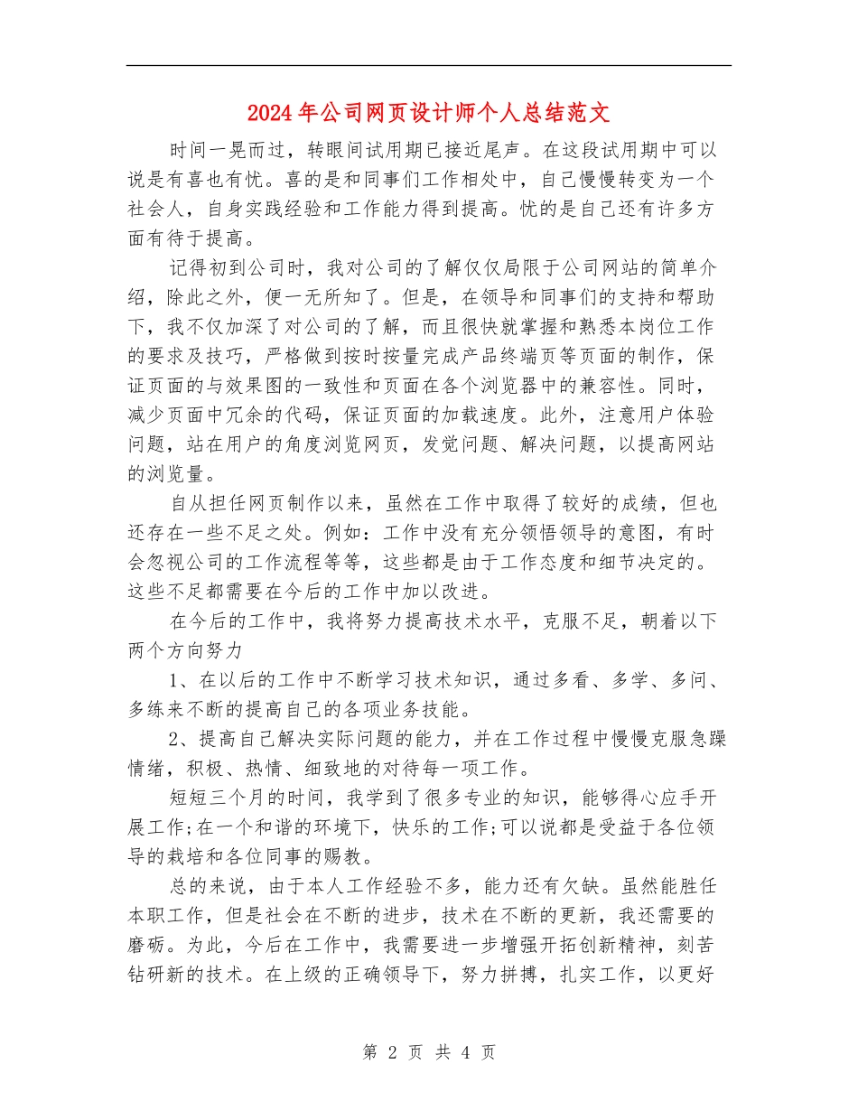 2024年公司网页设计师个人总结范文【新版】_第2页