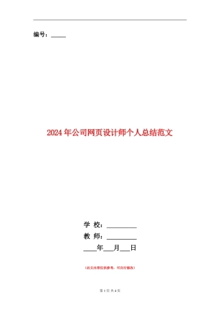 2024年公司网页设计师个人总结范文【新版】