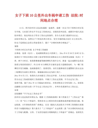 《工伤保险》之女子下班10公里外出车祸申请工伤 法院-时间地点合理 