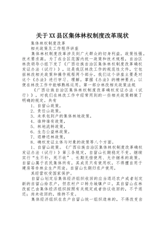 关于县区集体林权规章制度改革现状