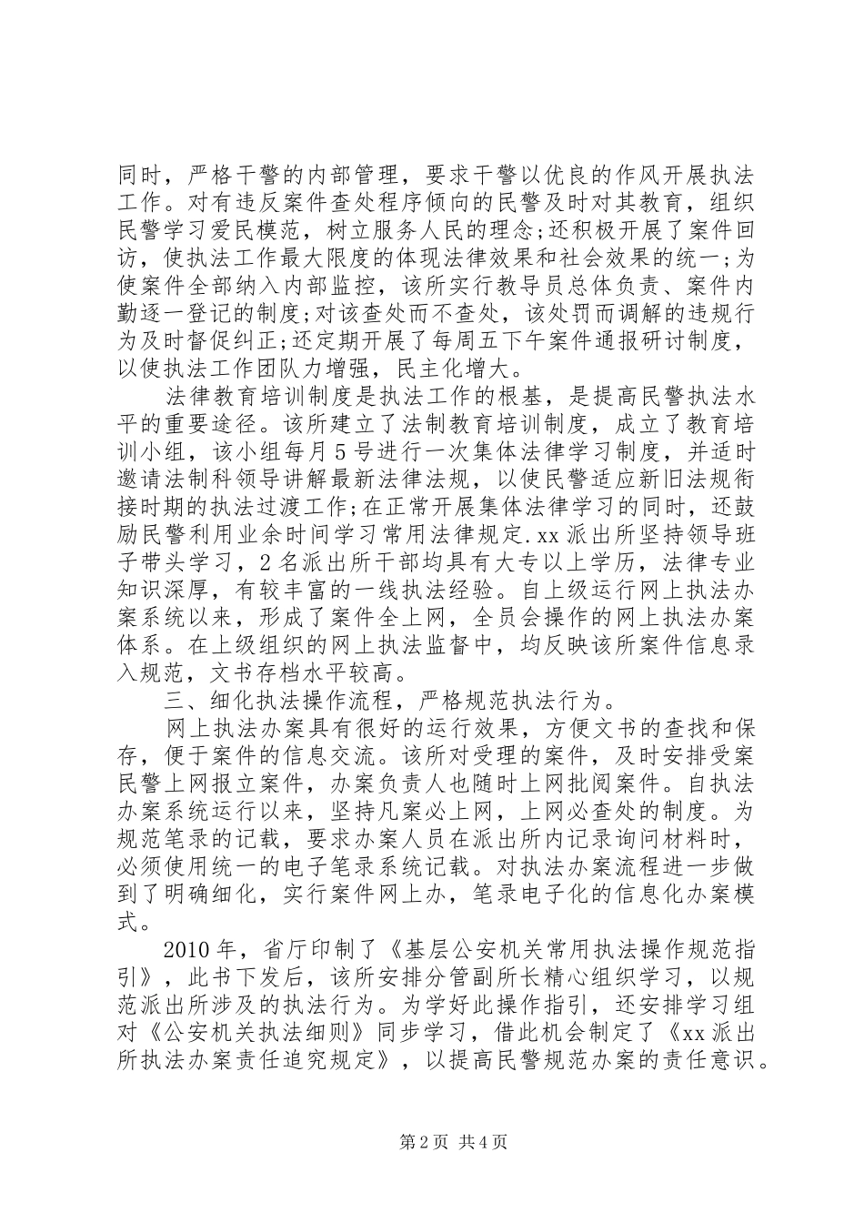 基层派出所践行执法为民调研报告 _第2页
