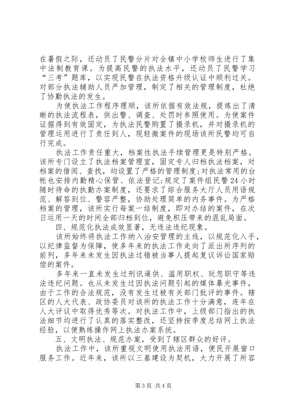 基层派出所践行执法为民调研报告 _第3页