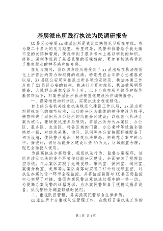 基层派出所践行执法为民调研报告 