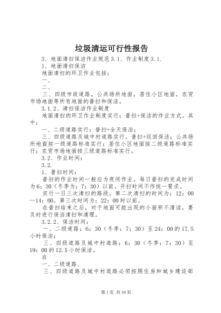 垃圾清运可行性报告 