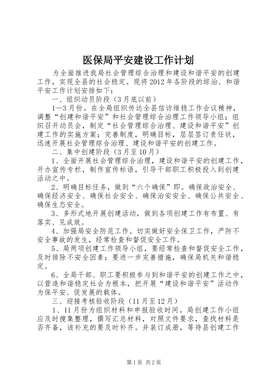 医保局平安建设工作计划_第1页