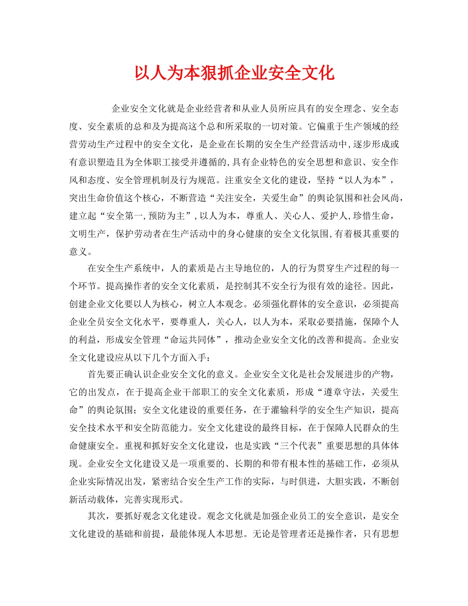 《安全文化》之以人为本狠抓企业安全文化 _第1页