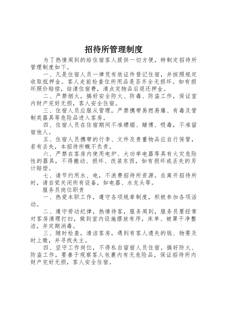 招待所规章制度管理_第1页