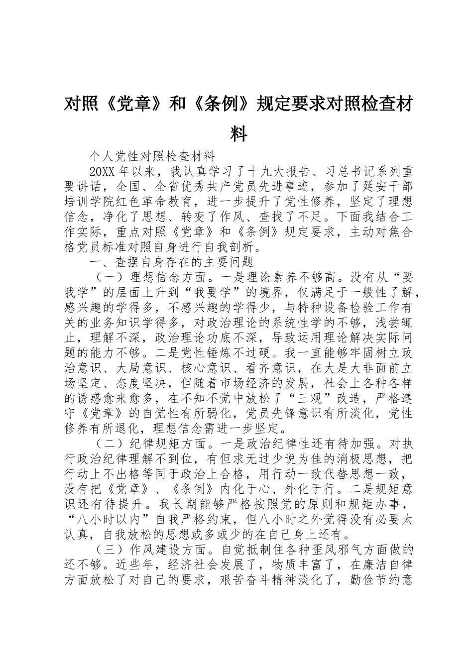 对照《党章》和《条例》规定要求对照检查材料_第1页