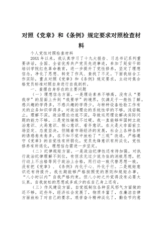 对照《党章》和《条例》规定要求对照检查材料