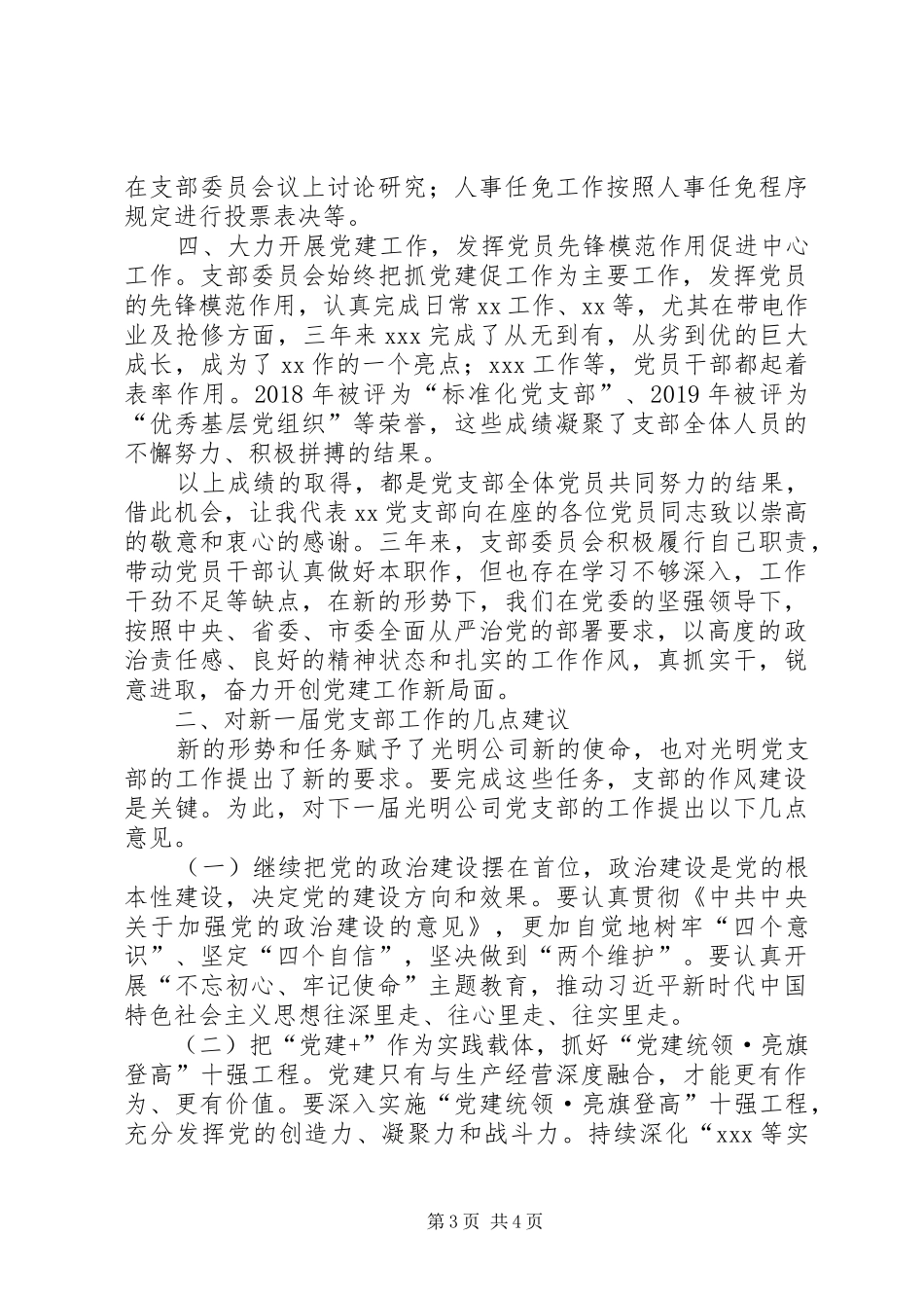 XX年支部委员会换届选举工作报告 _第3页