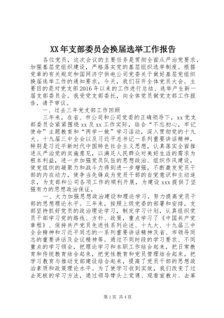 XX年支部委员会换届选举工作报告 