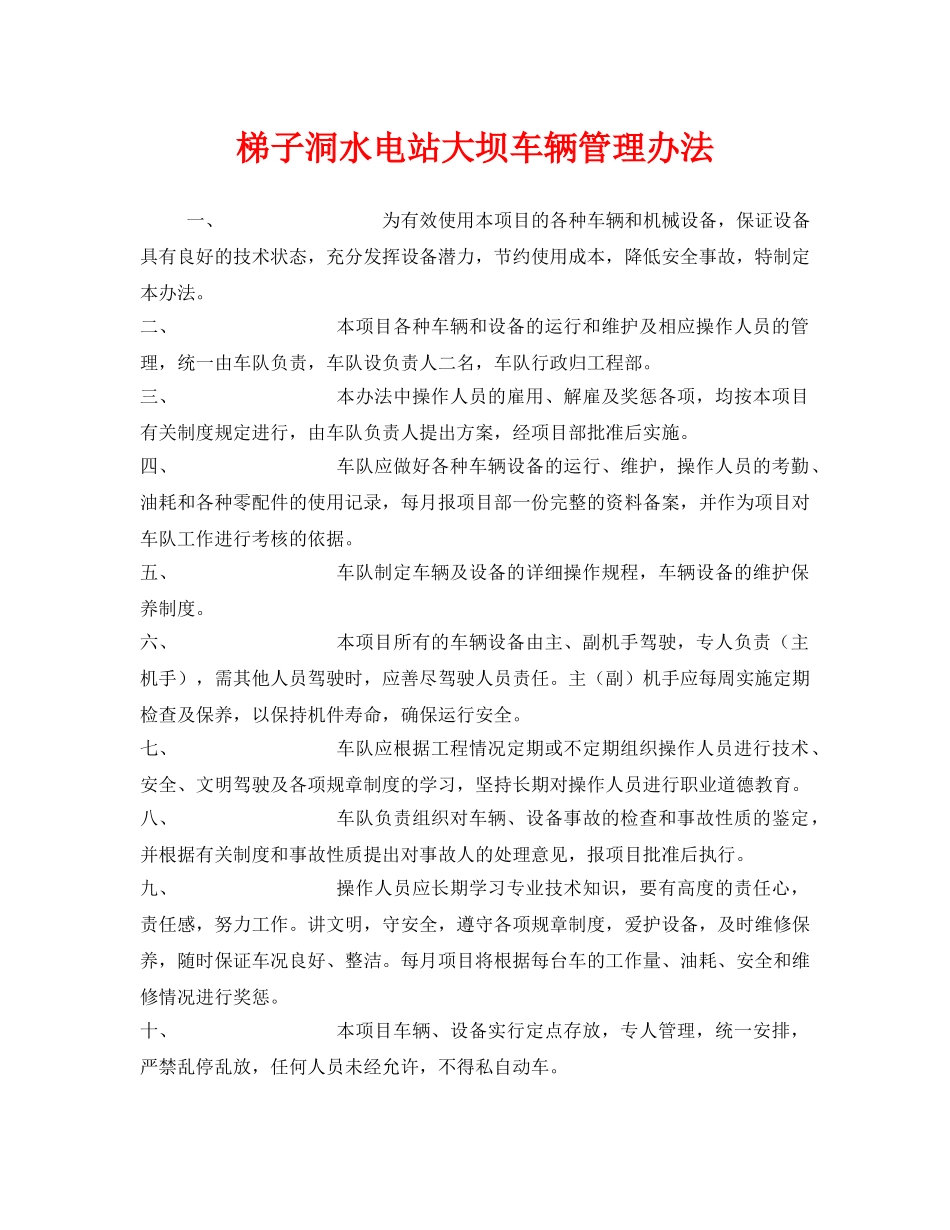 《安全管理制度》之梯子洞水电站大坝车辆管理办法 _第1页