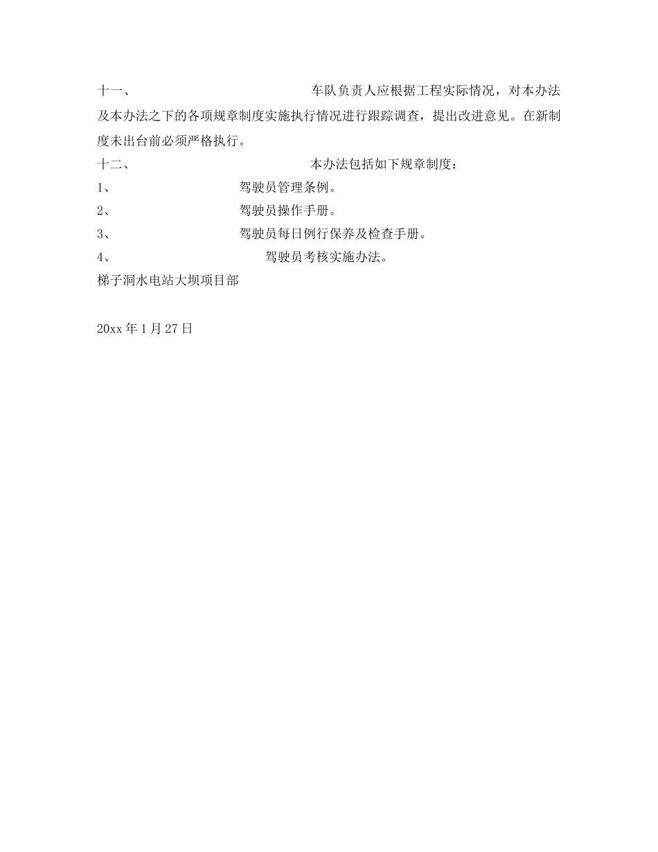 《安全管理制度》之梯子洞水电站大坝车辆管理办法 _第2页