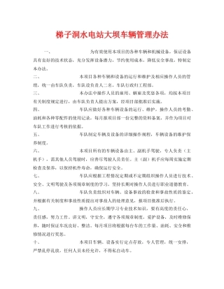《安全管理制度》之梯子洞水电站大坝车辆管理办法 