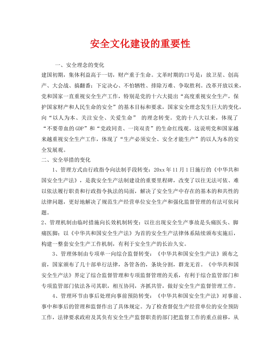 《安全文化》之安全文化建设的重要性 _第1页