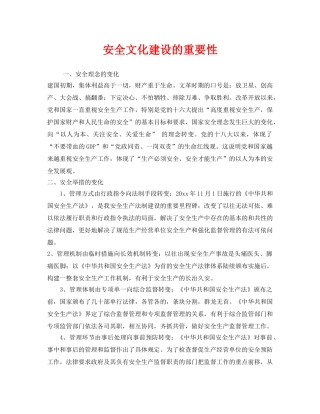 《安全文化》之安全文化建设的重要性 