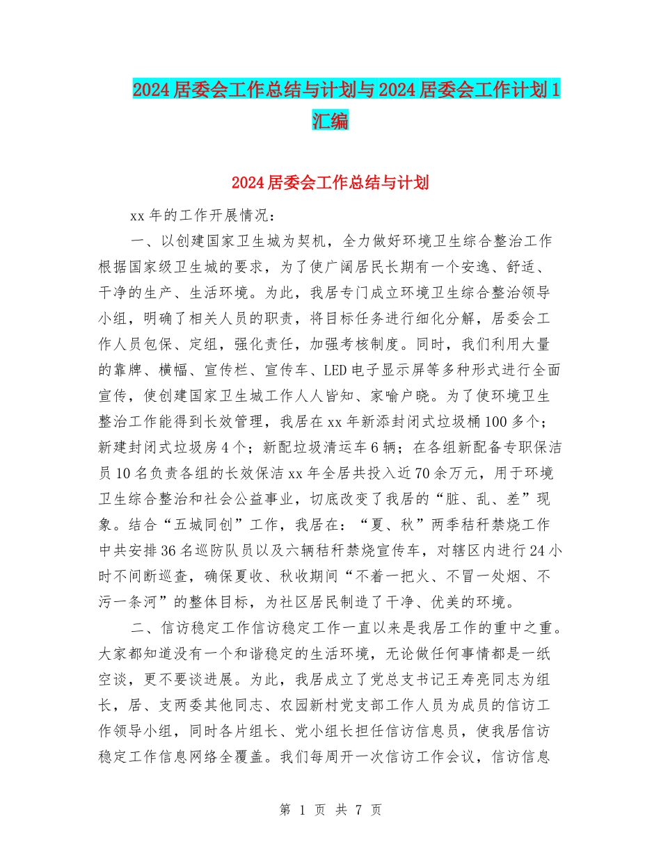 2024居委会工作总结与计划与2024居委会工作计划1汇编_第1页