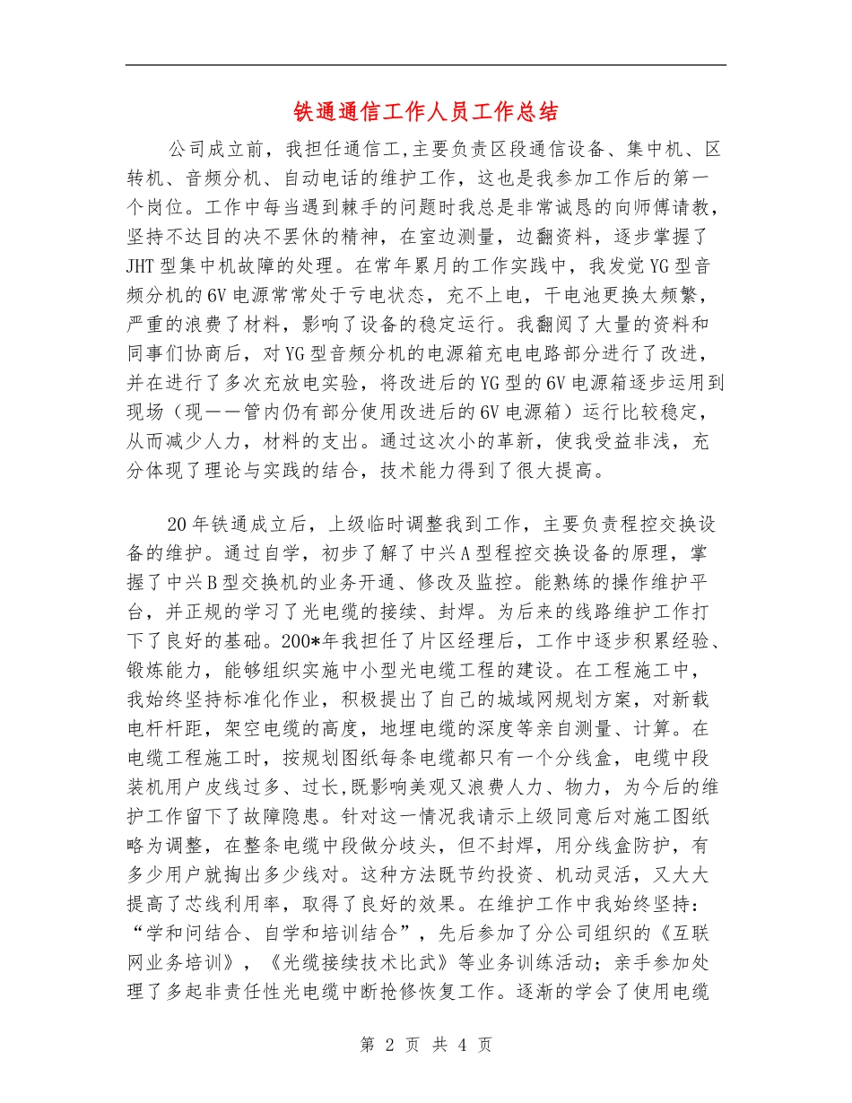 铁通通信工作人员工作总结_第2页