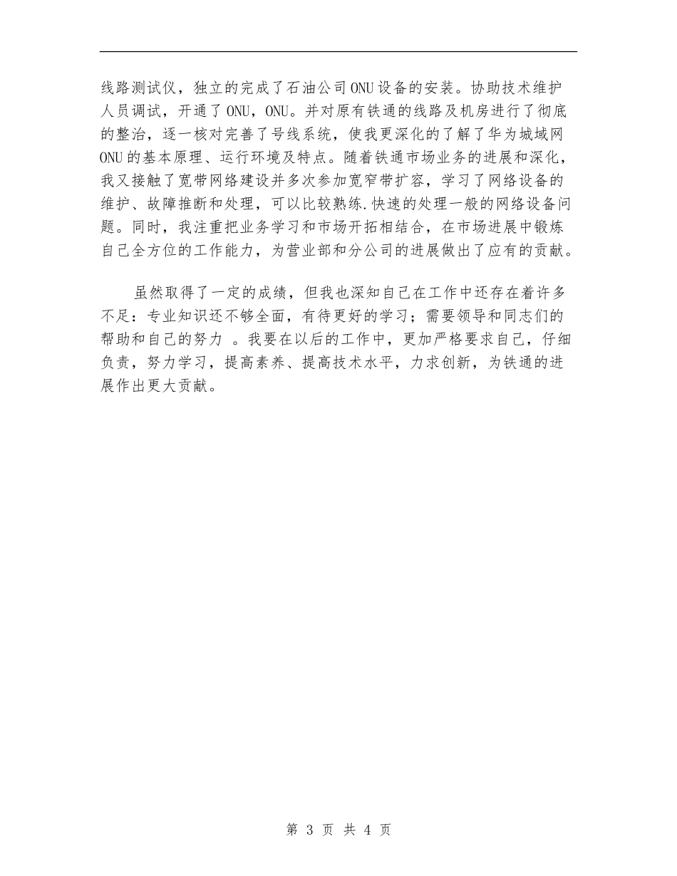 铁通通信工作人员工作总结_第3页
