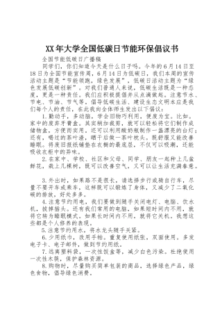 XX年大学全国低碳日节能环保倡议书范文(5)