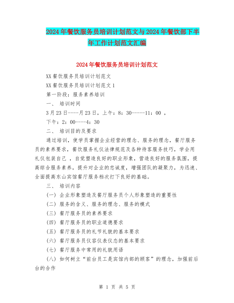 2024年餐饮服务员培训计划范文与2024年餐饮部下半年工作计划范文汇编_第1页