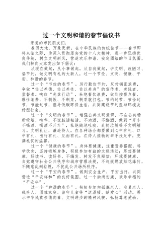 过一个文明和谐的春节倡议书范文