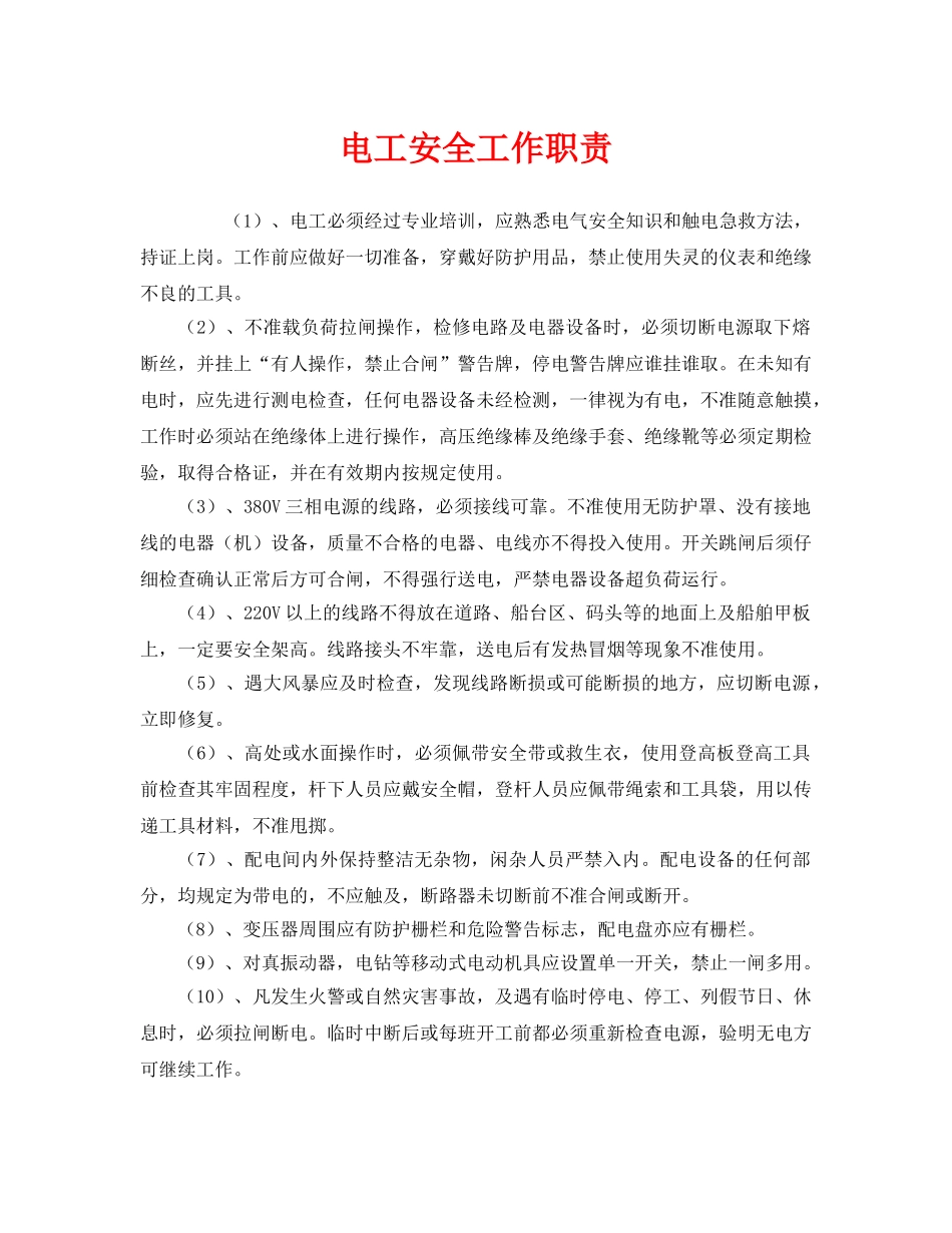 《安全管理制度》之电工安全工作职责 _第1页