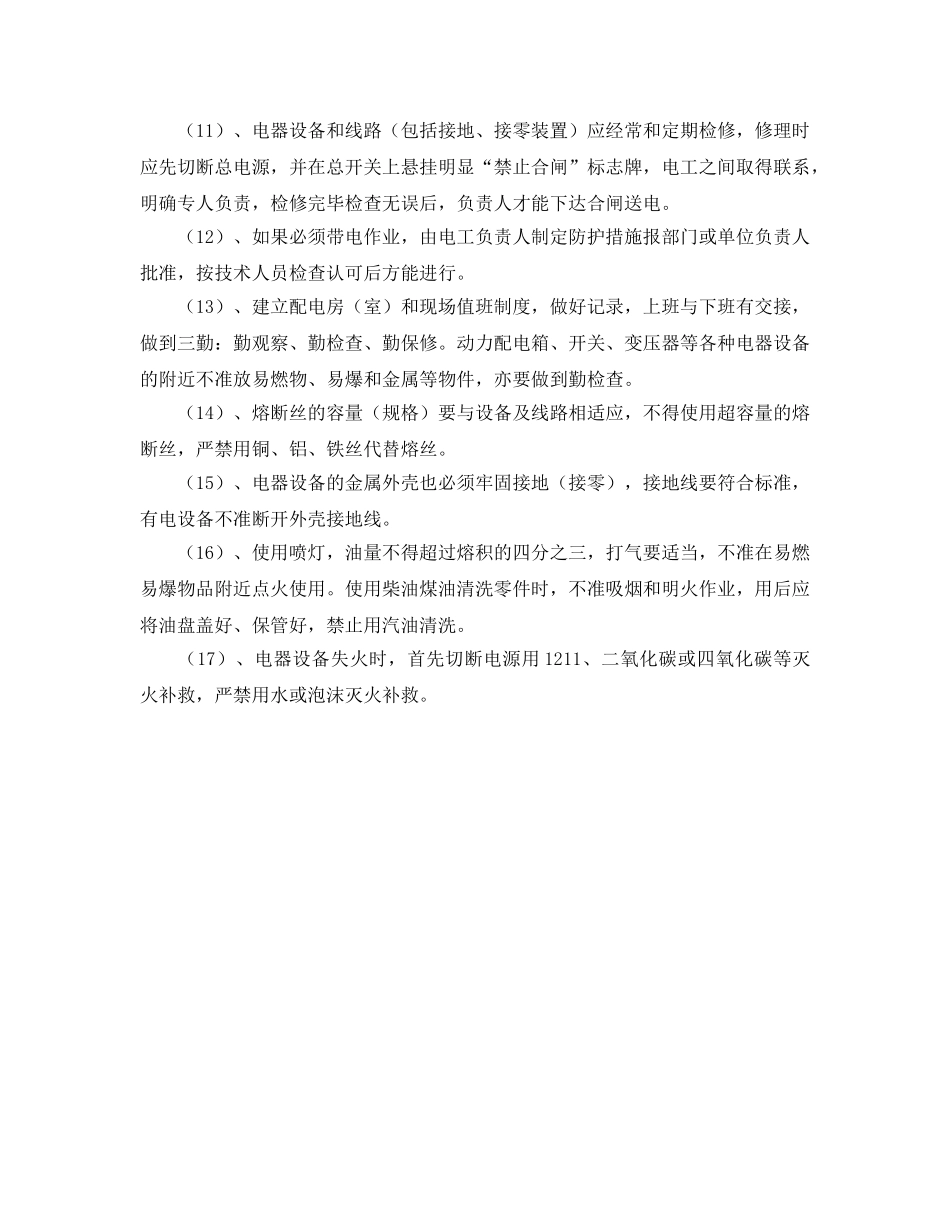 《安全管理制度》之电工安全工作职责 _第2页