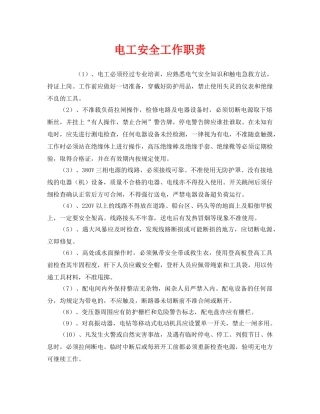 《安全管理制度》之电工安全工作职责 