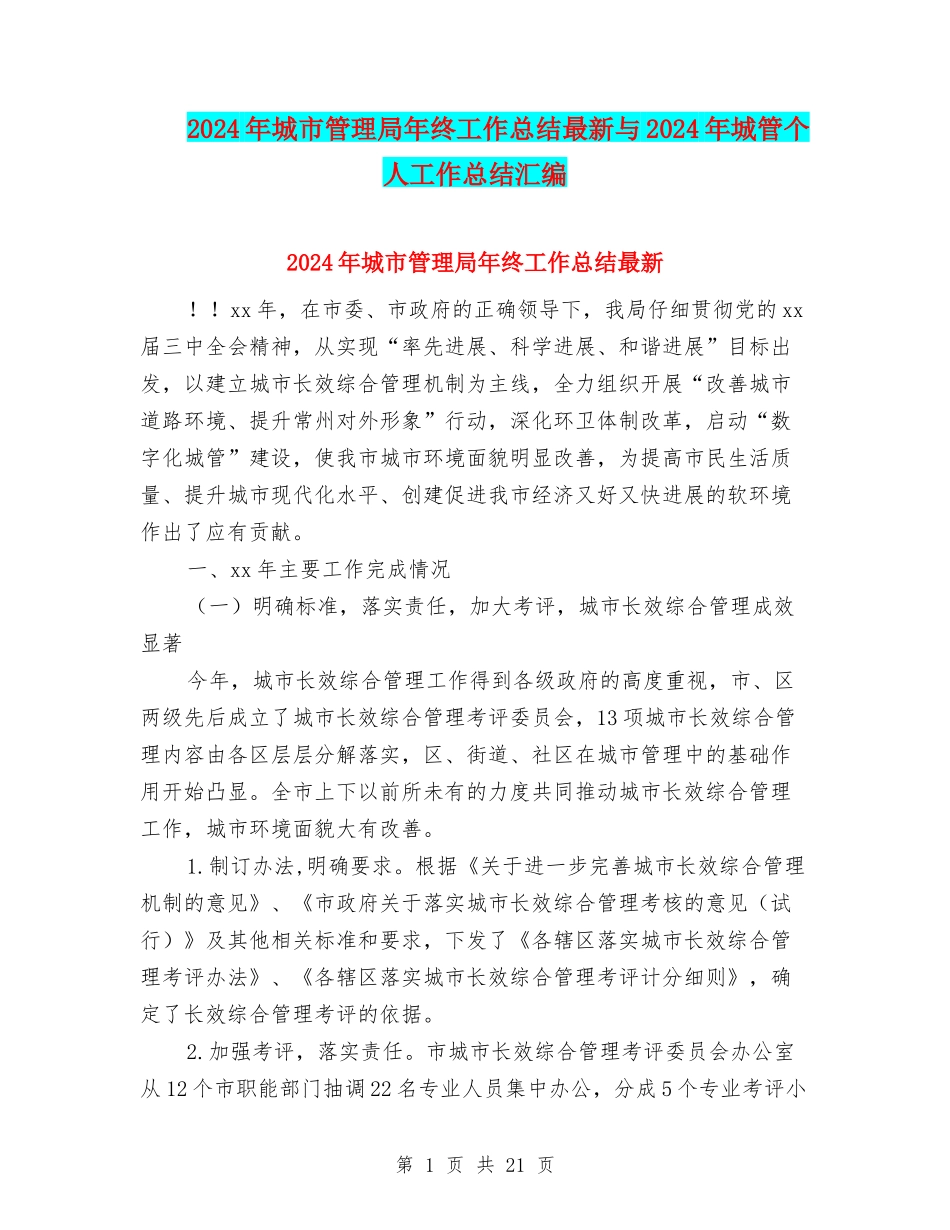 2024年城市管理局年终工作总结最新与2024年城管个人工作总结汇编_第1页
