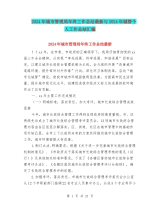 2024年城市管理局年终工作总结最新与2024年城管个人工作总结汇编