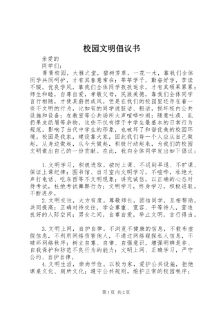 校园文明倡议书范文(11)