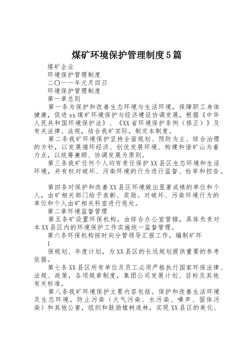 煤矿环境保护管理规章制度细则5篇_第1页