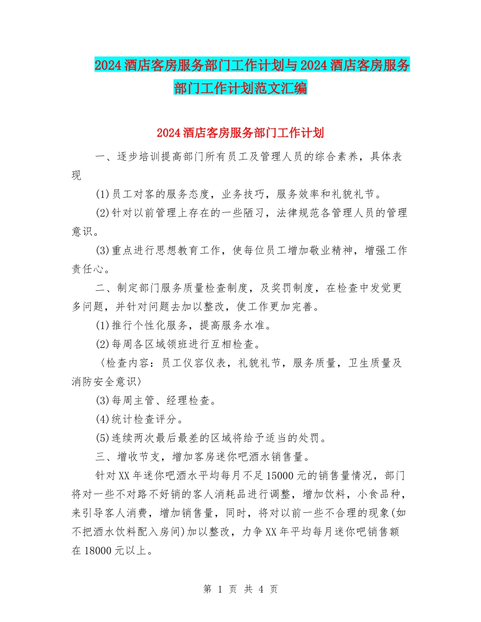 2024酒店客房服务部门工作计划与2024酒店客房服务部门工作计划范文汇编_第1页