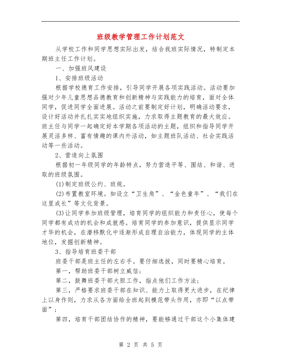 班级教学管理工作计划范文_第2页