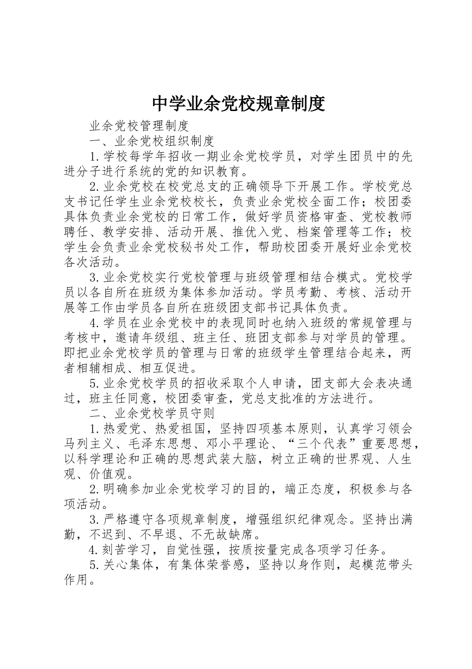 中学业余党校规章管理规章制度_第1页