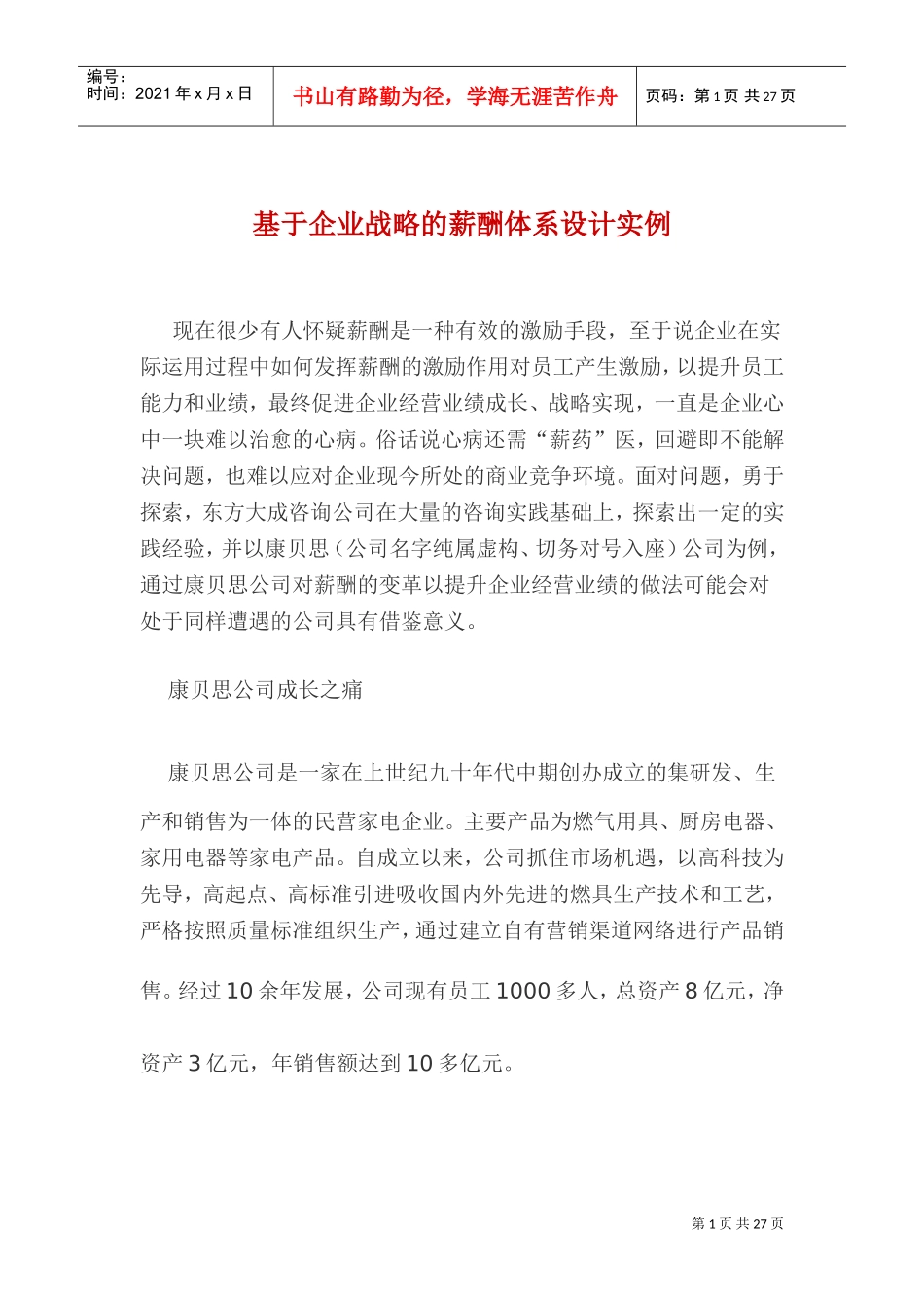 薪酬体系设计实例分析_第1页