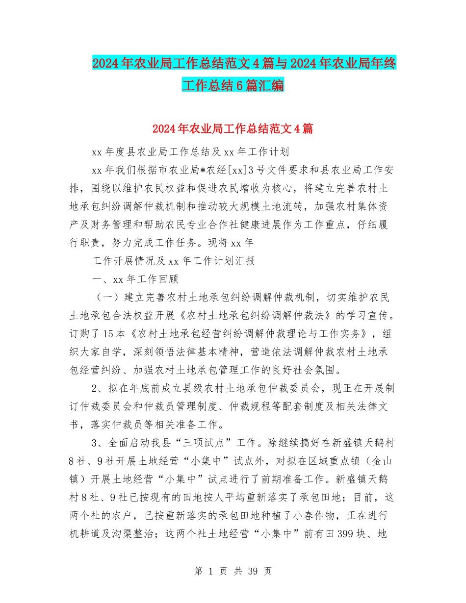 2024年农业局工作总结范文4篇与2024年农业局年终工作总结6篇汇编_第1页