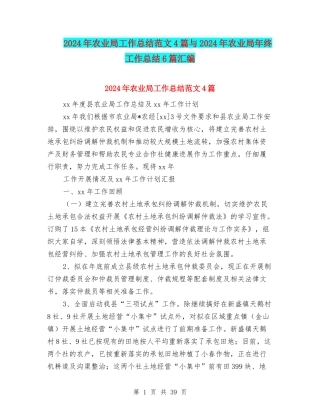 2024年农业局工作总结范文4篇与2024年农业局年终工作总结6篇汇编
