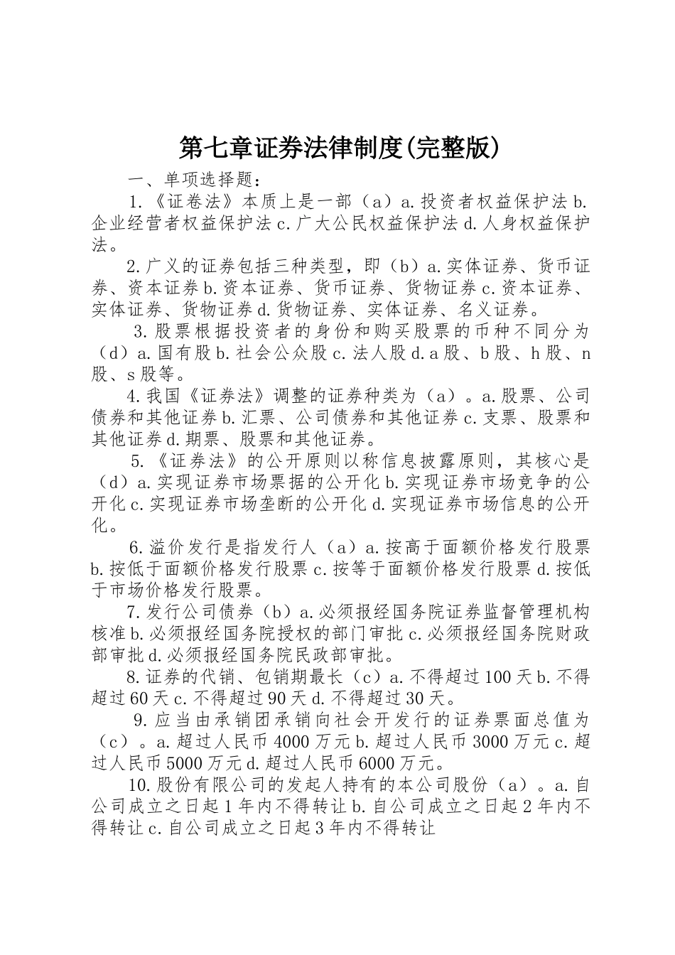 第七章证券法律规章制度细则(完整版)_第1页