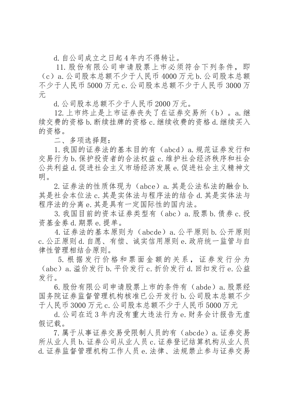 第七章证券法律规章制度细则(完整版)_第2页