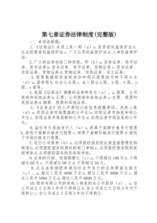 第七章证券法律规章制度细则(完整版)